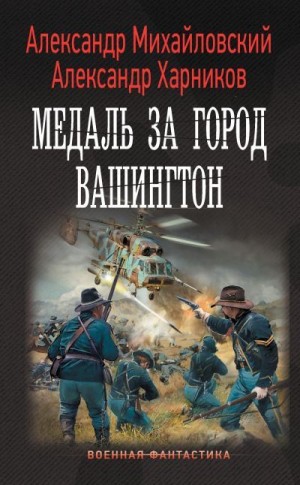 Михайловский Александр, Харников Александр - Медаль за город Вашингтон