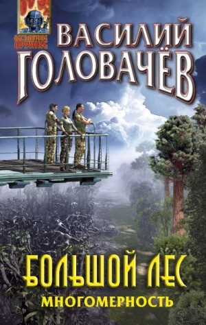 Головачёв Василий - Многомерность