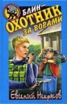 Некрасов Евгений - Блин - охотник за ворами