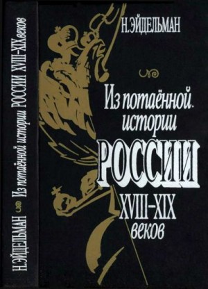 Эйдельман Натан - Из потаенной истории России XVIII–XIX веков