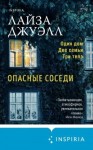 Джуэлл Лайза - Опасные соседи