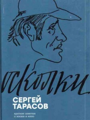 Тарасов Сергей - Осколки. Краткие заметки о жизни и кино