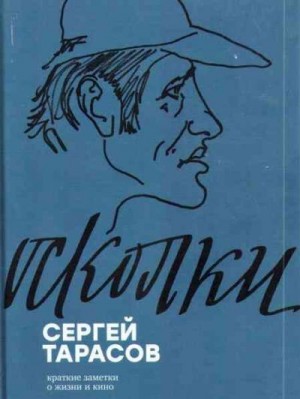 cкачать книгу Сергей Тарасов Осколки. Краткие заметки о жизни и кино