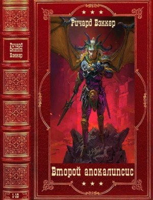 Бэккер Р. Скотт - Второй апокалипсис. Сборник. Книги 1-10