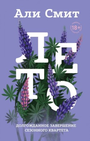 Смит Али - Лето