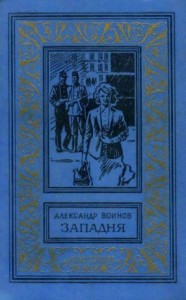 Западня