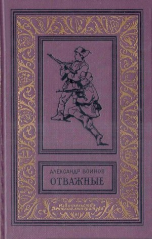 Воинов Александр - Отважные