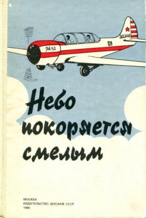 Дичев Владимир, Васина Бернадета, Смирнов Вильям, Першин Эдуард, Смирнова Светлана, Чуриков В. - Небо покоряется смелым