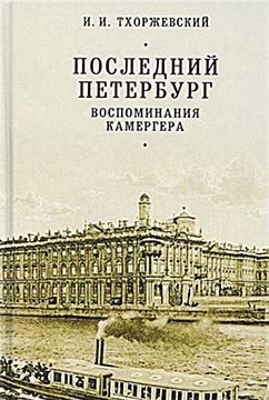 Тхоржевский Иван - Последний Петербург