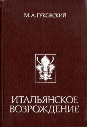 Гуковский Матвей - Итальянское Возрождение