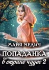 Медич Майя - Попаданка в стране чудес 2