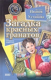 Иванов Антон, Устинова Анна - Загадка красных гранатов