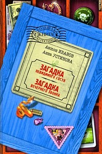 Иванов Антон, Устинова Анна - Загадка невидимого гостя