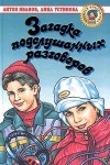 Иванов Антон, Устинова Анна - Загадка подслушанных разговоров