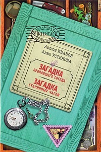 Иванов Антон, Устинова Анна - Загадка пропавшего соседа