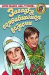 Иванов Антон, Устинова Анна - Загадка сорвавшейся встречи