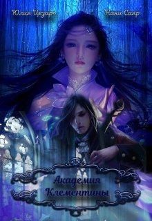 Цезарь Юлия - Академия Клементины