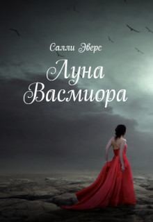 Эверс Салли - Луна Васмиора