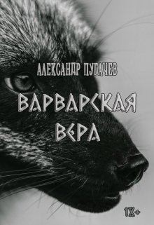 Пугачев Александр - Варварская вера