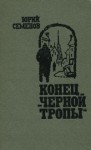 Семёнов Юрий - Конец "черной тропы"