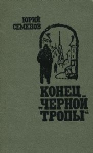 Конец "черной тропы"