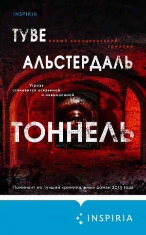 Альстердаль Туве - Тоннель