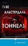 Альстердаль Туве - Тоннель