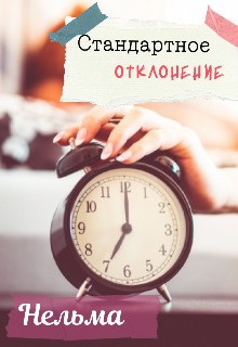 Нельма - Стандартное отклонение