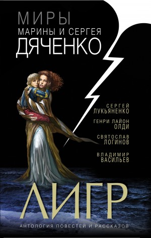 Лукьяненко Сергей, Олди Генри Лайон, Логинов Святослав, Мушинский Олег, Батхен Ника, Живетьева Инна, Панченко Григорий, Вереснев Игорь, Удалин Сергей, Васильев Владимир Николаевич, Тихонова Татьяна, Дяченко Марина и Сергей, Тихомиров  Максим, Голиков Алек - Лигр