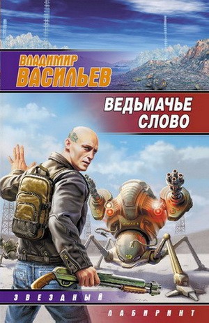 Васильев Владимир Николаевич - Ведьмачье слово