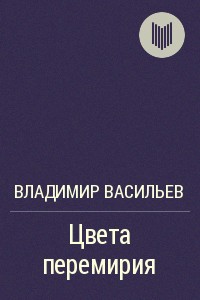 Васильев Владимир Николаевич - Цвета перемирия