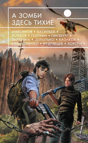 Аренев Владимир, Константинов Евгений, Кудрявцев Леонид, Черных Юлия, Анисимов Сергей, Давыдова Александра, Батхен Ника, Гелприн Майк, Караванова Наталья, Яценко Владимир, Казаков Дмитрий, Калиниченко Николай, Золотько Александр, Вереснев Игорь, Васильев  - А зомби здесь тихие