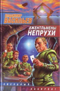 Васильев Владимир Николаевич - Джентльмены непрухи