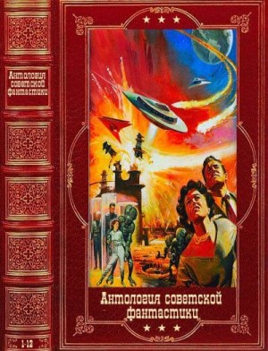 Адамов Григорий, Аматуни Петроний, Багряк Павел, Брагин Владимир, Долгушин Юрий, Гребнев Григорий, Мееров Александр, Мирер Александр, Оношко Леонид, Владко Владимир - Антология советской фантастики. Компиляция. Книги 1-12
