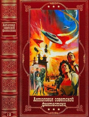 Гребнев Григорий, Владко Владимир, Долгушин Юрий, Мирер Александр, Адамов Григорий, Аматуни Петроний, Мееров Александр, Брагин Владимир, Багряк Павел, Оношко Леонид - Антология советской фантастики. Сборник. Книги 1-12