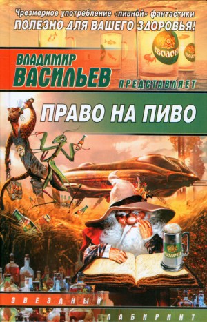 Остапенко Юлия, Томах Татьяна, Слюсаренко Сергей, Данихнов Владимир, Николаев Андрей, Кондратов Михаил, Чекмаев Сергей, Градинар Дмитрий, Овчинников Олег, Федоров Василий, Борис РУДЕНКО, Васильев Владимир Николаевич, Порутчиков Владимир, Рашевский Михаил, - Право на пиво