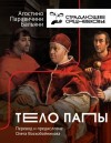 Паравичини Бальяни Агостино - Тело Папы