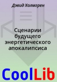 Сценарии будущего энергетического апокалипсиса