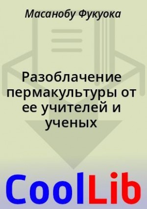 Фукуока Масанобу, Курик Роберт, Вайтфилд Патрик - Разоблачение пермакультуры от ее учителей и ученых