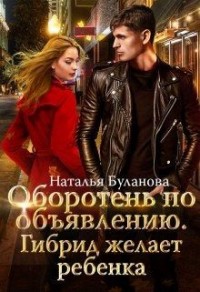 Оборотень по объявлению. Гибрид желает ребенка