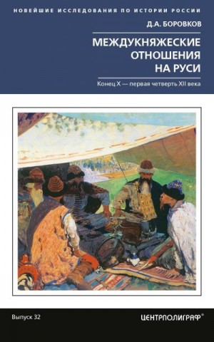 Боровков Дмитрий - Междукняжеские отношения на Руси. Х – первая четверть XII в.