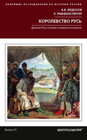 Федосов Андрей, Раффенспергер Кристиан - Королевство Русь. Древняя Русь глазами западных историков