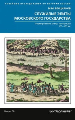 Бенцианов Михаил - Служилые элиты Московского государства. Формирование, статус, интеграция. XV–XVI вв.