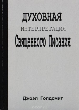 Голдсмит Джоэл - Интерпретация Священного Писания