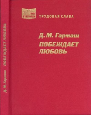 Гармаш Дарья, Пентюхова Наталья - Побеждает любовь