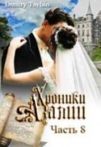 Хроники Азалии. Часть 8