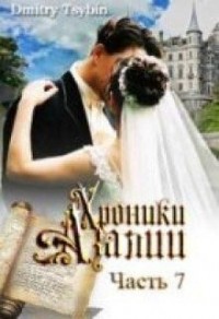 Хроники Азалии. Часть 7