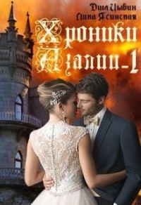 Хроники Азалии. Часть 1