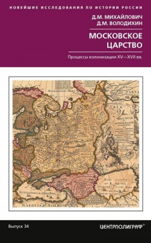 Михайлович Дмитрий - Московское царство. Процессы колонизации XV— XVII вв.