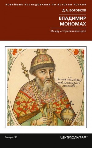 Боровков Дмитрий - Владимир Мономах. Между историей и легендой